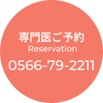 愛知県の動物の専門治療病院 りんごの樹動物病院 | 犬・猫・エキゾチックなど動物の専門治療病院 | 科皮膚科・眼科・エキゾチック科・腫瘍科・麻酔科・臨床病院科・画像診断科・内視鏡外科・循環器科・行動診療科・緊急救命科