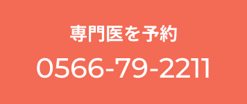 専門医を予約